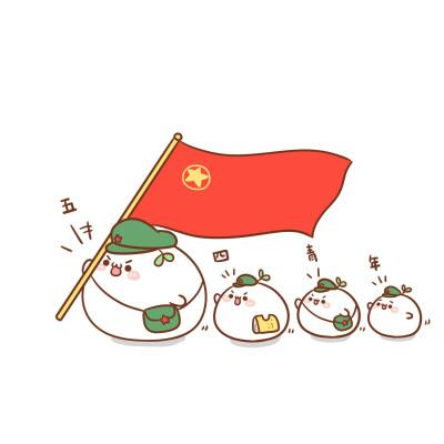 五四青年节文案 | “五”所畏惧，“四”无忌惮