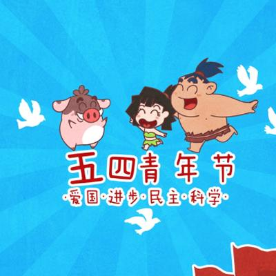正能量的五四青年节文案20字左右
