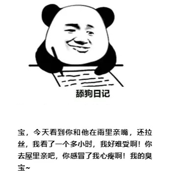 宝，今天看到你和他在雨里亲嘴，还拉丝。