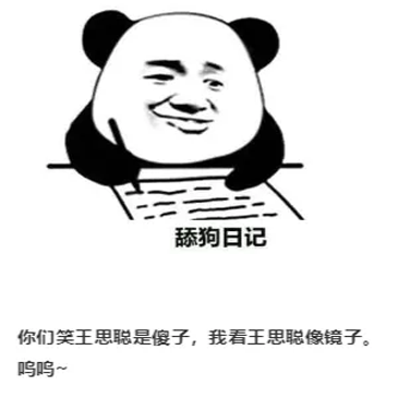 你们笑王思聪是傻子，我看王思聪像镜子。呜呜~